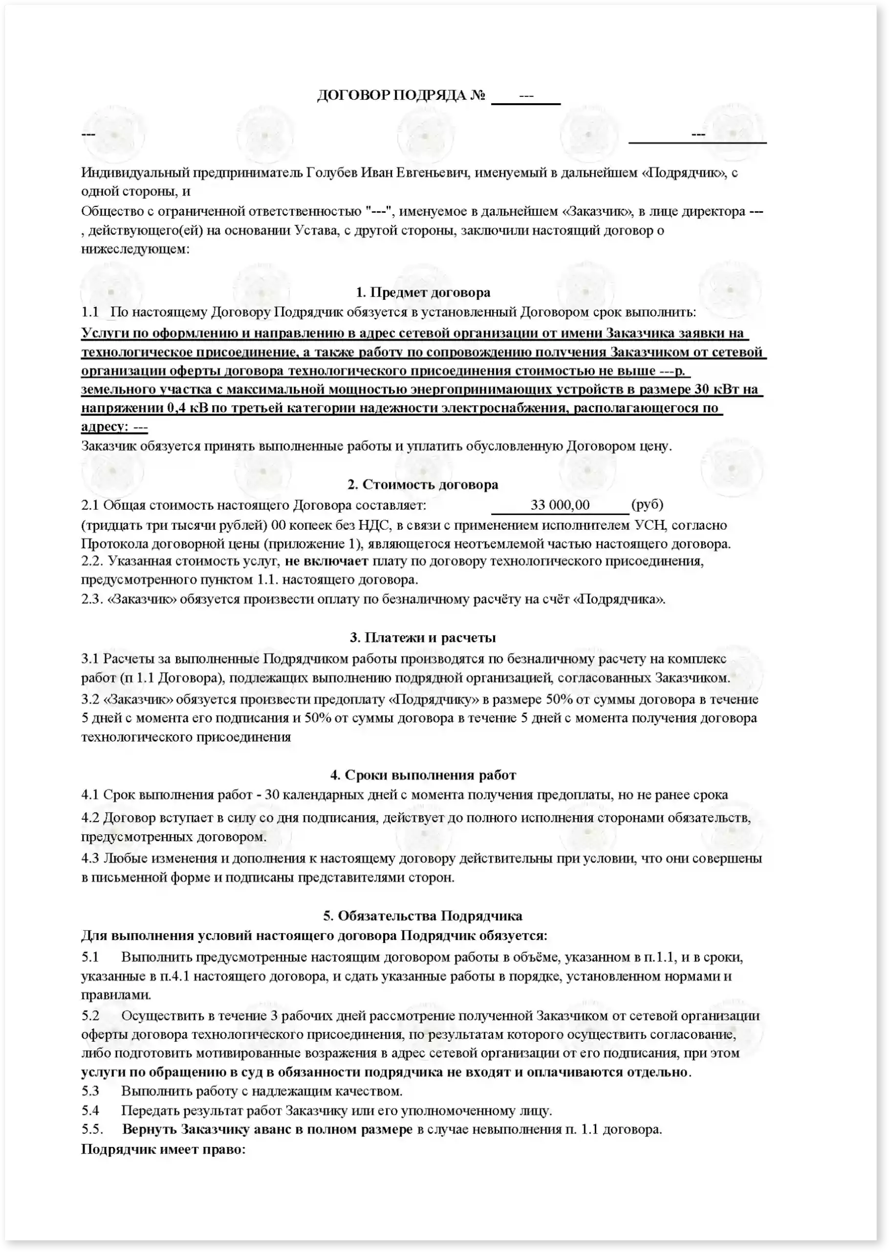 Договор на увеличение мощности до 100 кВт_Стр_1